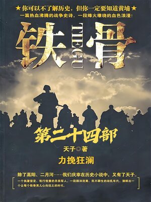 cover image of 铁骨：第二十四部